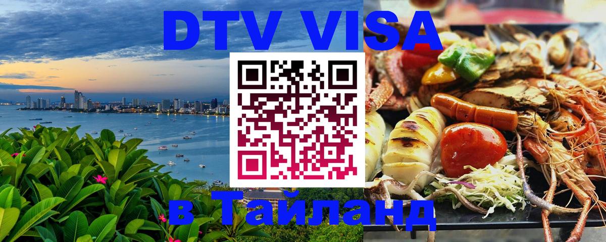 Долгосрочная виза DTV в Тайланд Иерусалим Долгосрочная виза DTV в Тайланд Иерусалим